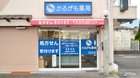 かるがも薬局　尺土店の外観