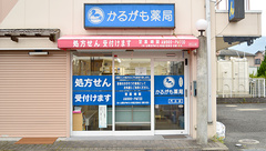 かるがも薬局　尺土店の外観