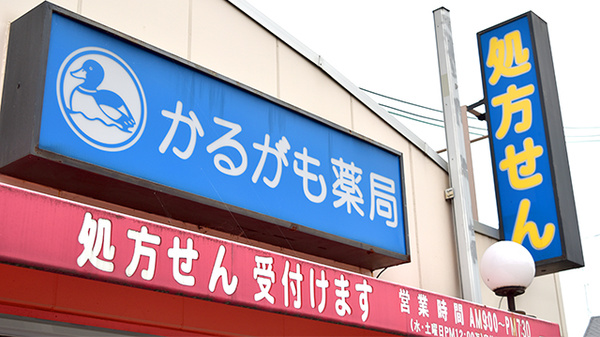 かるがも薬局　尺土店の看板