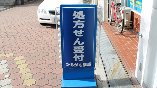 かるがも薬局　貝塚店の看板