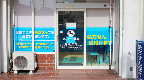 かるがも薬局　貝塚店の入口
