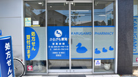 かるがも薬局　高槻店の入口