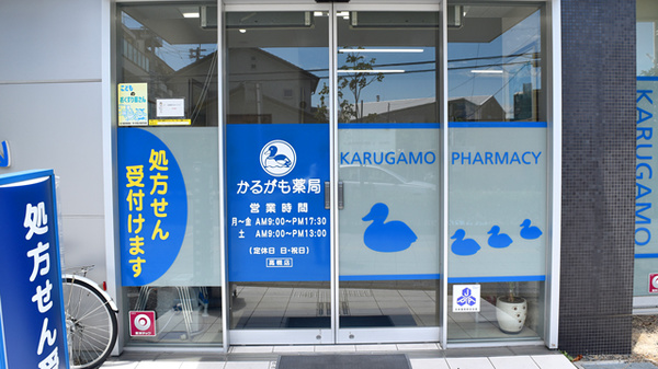 かるがも薬局　高槻店の入口