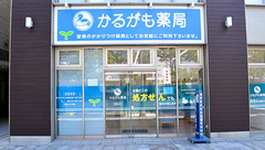かるがも薬局　和歌山店の外観