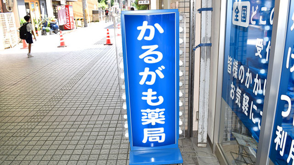 かるがも薬局　池田店の看板