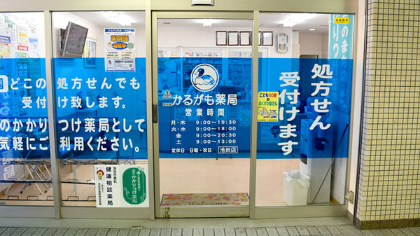 かるがも薬局　池田店の入口
