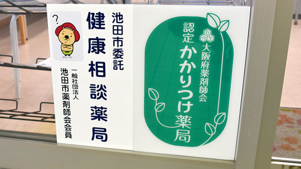 かるがも薬局　池田店のかかりつけ薬局対応