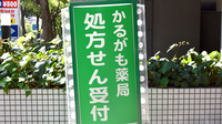 かるがも薬局　アイランド店の看板