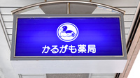 かるがも薬局　アイランド店の看板
