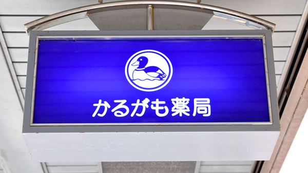 かるがも薬局　アイランド店の看板