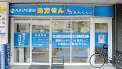 かるがも薬局　小阪店の外観