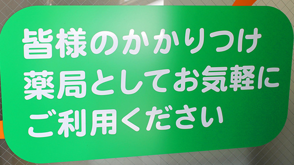 ひとみ薬局　野崎店のかかりつけ薬局対応