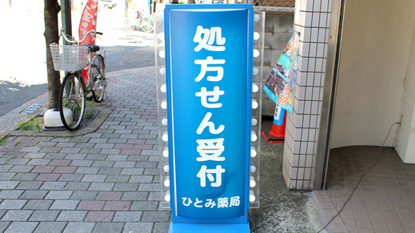 ひとみ薬局　野崎店の看板