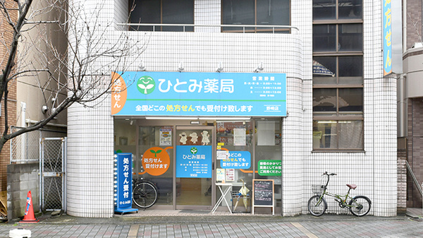 駅近 ひとみ薬局 野崎店 大阪府大東市野崎 Eparkくすりの窓口