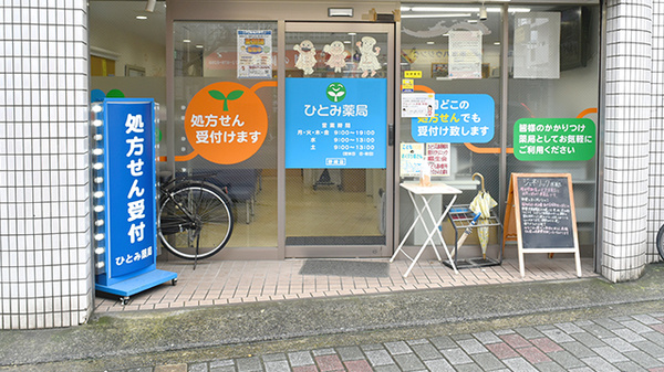 ひとみ薬局　野崎店の入口