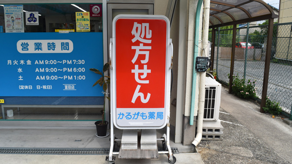 かるがも薬局　富田店の看板