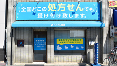 かるがも薬局　和歌山駅前店の外観
