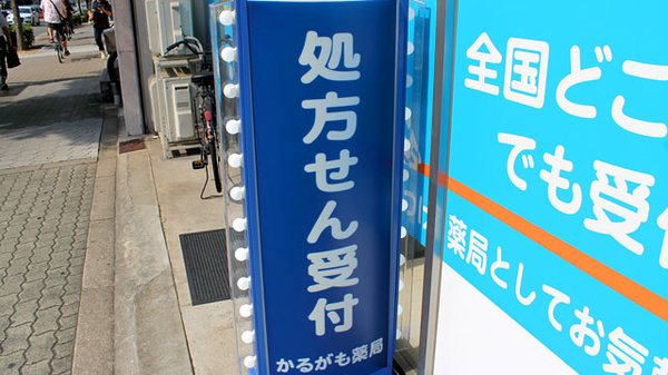 かるがも薬局　谷町6丁目店の看板