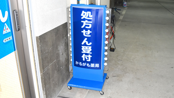 かるがも薬局　江坂店の看板