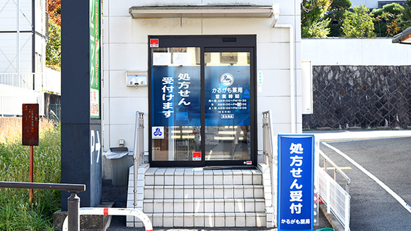 かるがも薬局　東生駒店の入口