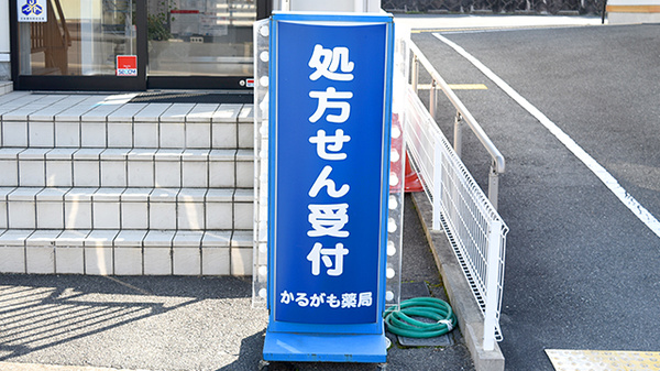 かるがも薬局　東生駒店の看板