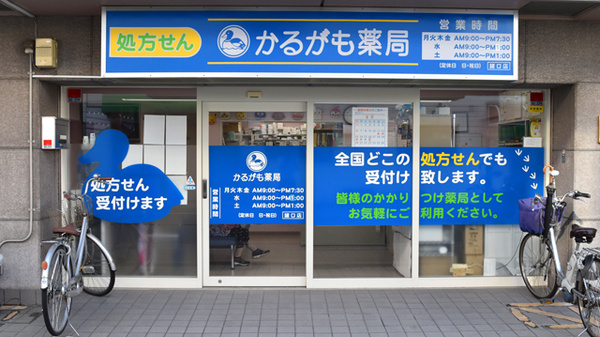 かるがも薬局　諸口店の外観