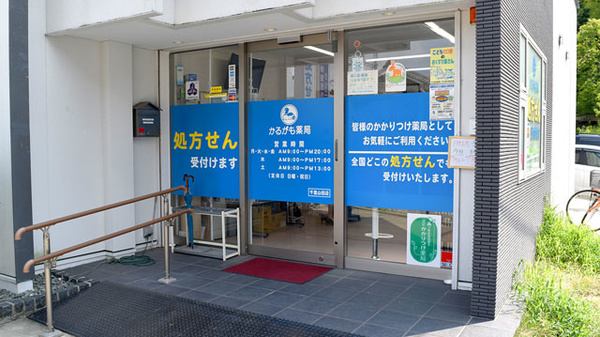 かるがも薬局　千里山田店の入口
