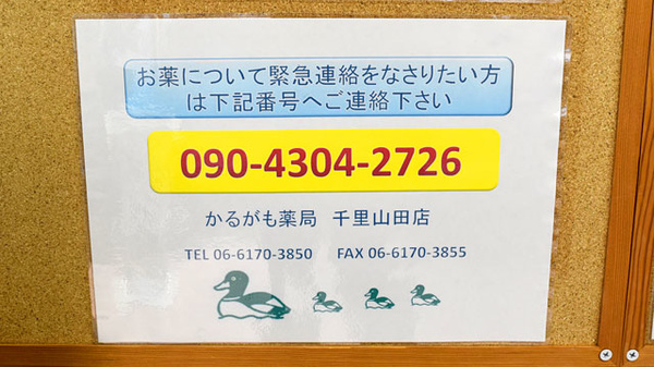 かるがも薬局　千里山田店の電話番号