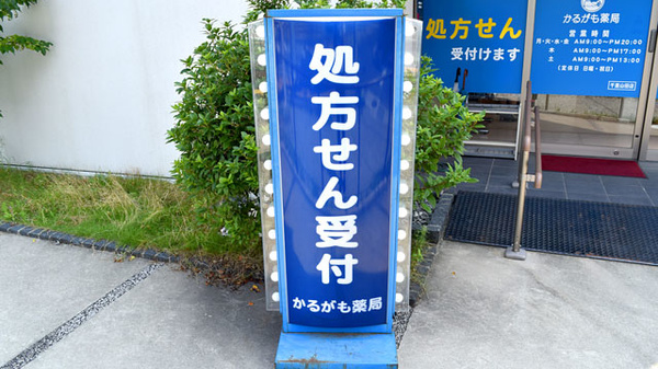 かるがも薬局　千里山田店の看板