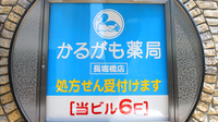 かるがも薬局　長堀橋店の看板