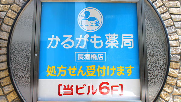 かるがも薬局　長堀橋店の看板