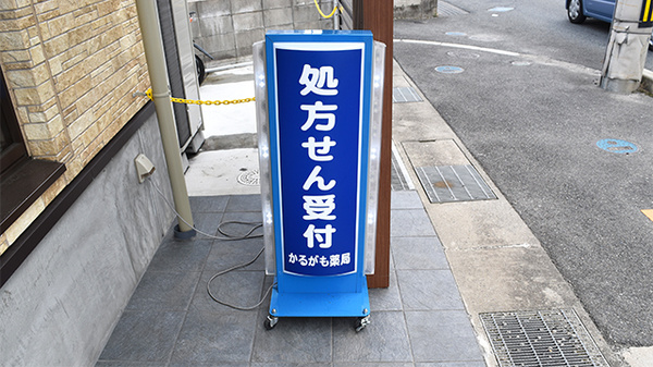 かるがも薬局　河内長野店の看板