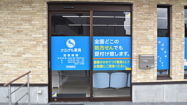 かるがも薬局　河内長野店の入口