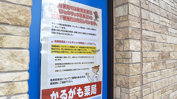 かるがも薬局　河内長野店のジェネリック対応