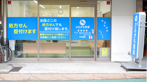 かるがも薬局　天下茶屋店の入口