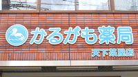 かるがも薬局　天下茶屋店の看板