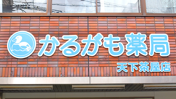 かるがも薬局　天下茶屋店の看板
