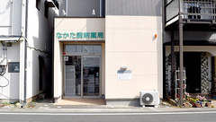なかた調剤薬局の外観