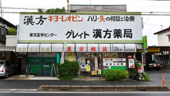 有限会社　グレィト漢方薬局の外観