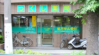 つくし薬局　中村南店の外観