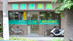 つくし薬局　中村南店の外観