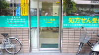 つくし薬局　中村南店の入口