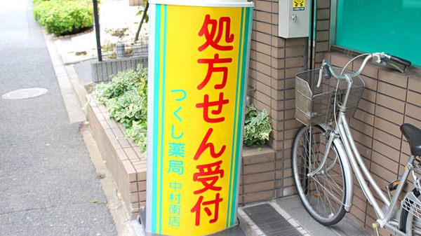 つくし薬局　中村南店の看板