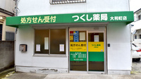 つくし薬局　大和町店の入口