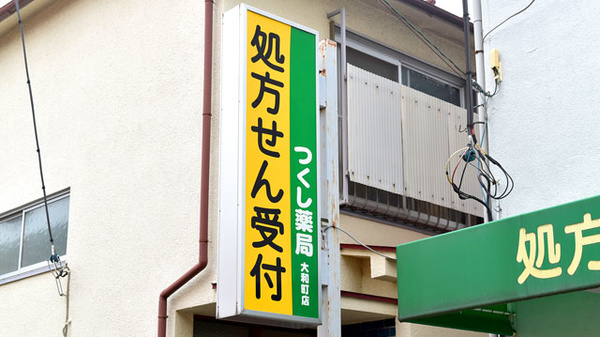 つくし薬局　大和町店の看板