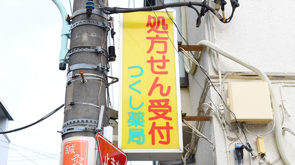 つくし薬局の看板