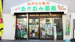 たかたみ薬局の外観