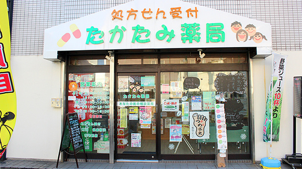 たかたみ薬局