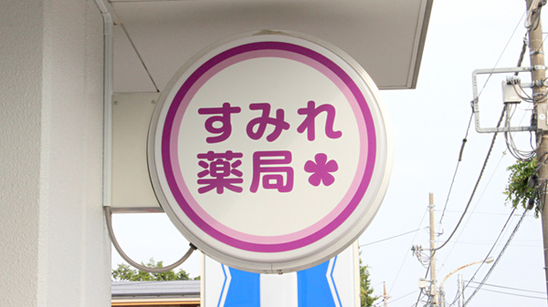 すみれ忠生薬局の看板