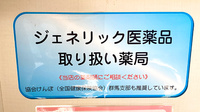 すずらん薬局大泉店のジェネリック対応